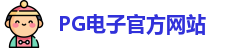 PG电子